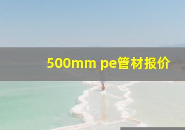 500mm pe管材报价